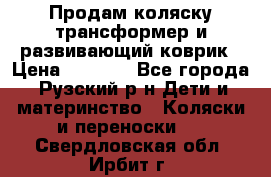 Продам коляску трансформер и развивающий коврик › Цена ­ 4 500 - Все города, Рузский р-н Дети и материнство » Коляски и переноски   . Свердловская обл.,Ирбит г.